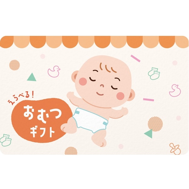 えらべるおむつギフト　10000