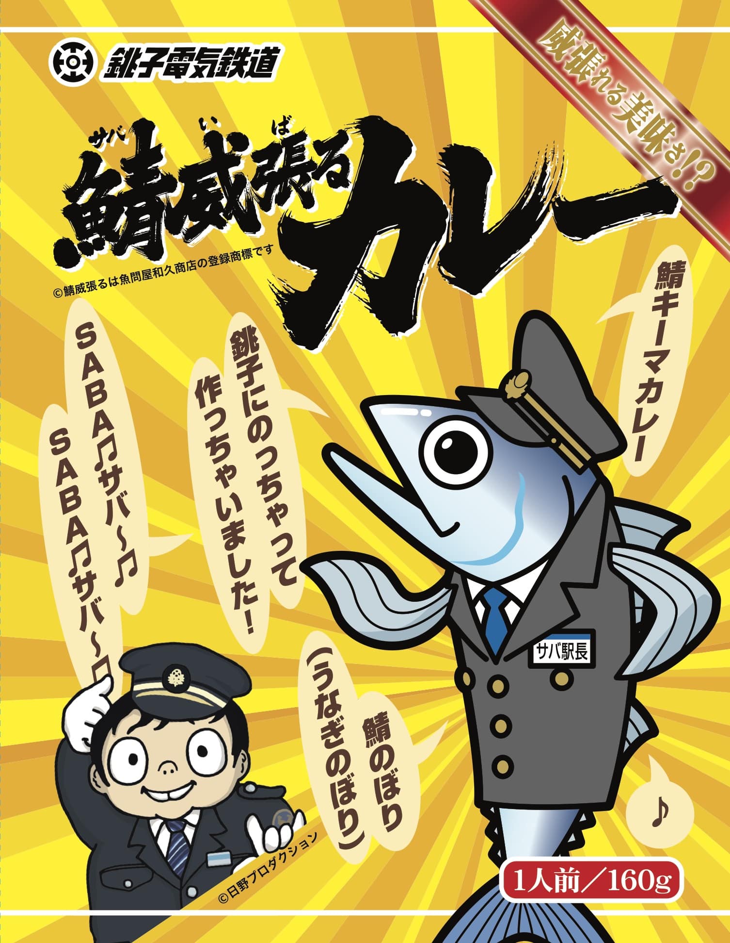 銚子電鉄　鯖威張るカレー×2個