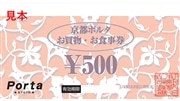 京都ポルタ　お買物・お食事券３，０００円分
