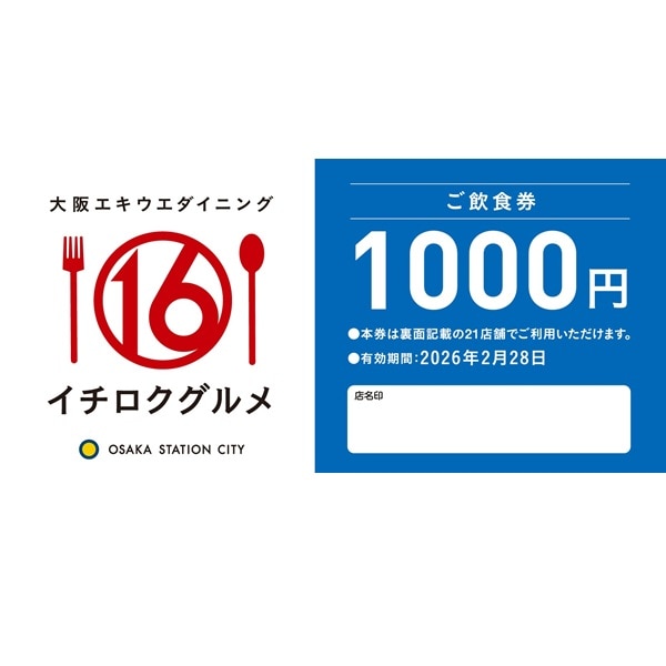 イチロクグルメご飲食券（２，０００円分）