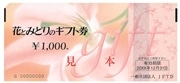 花とみどりのギフト券　３，０００円分