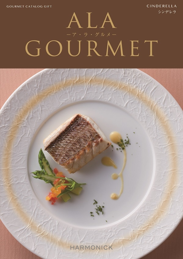 ＜ア・ラ・グルメ＞シンデレラコース