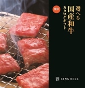 選べる国産和牛カタログ(健勝コース)