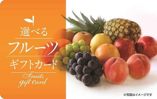 選べるフルーツギフトカード（５，５００円相当）