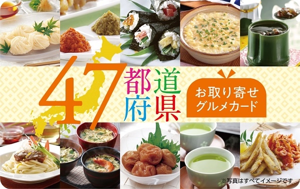 ４７都道府県グルメカード（３，０００円相当）