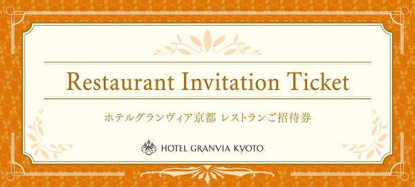 ﾎﾃﾙｸﾞﾗﾝｳﾞｨｱ京都ﾚｽﾄﾗﾝご招待券(5000円ﾁｹｯﾄ×1名様)