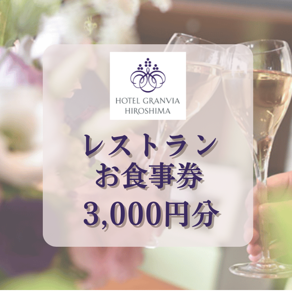 ﾎﾃﾙｸﾞﾗﾝｳﾞｨｱ広島　ﾚｽﾄﾗﾝお食事券3000円分