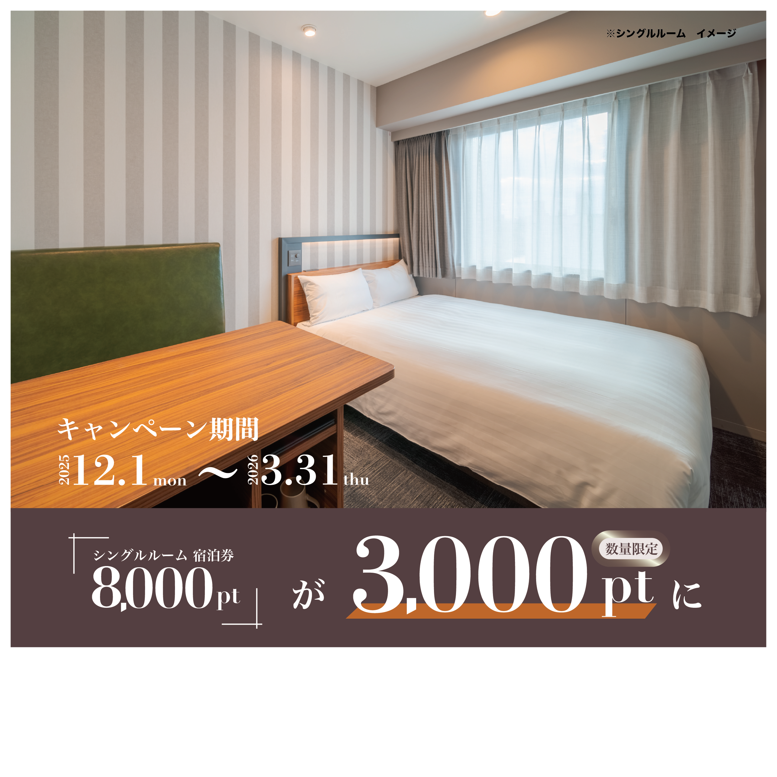 ヴィアインホテルズ　シングルルーム宿泊券