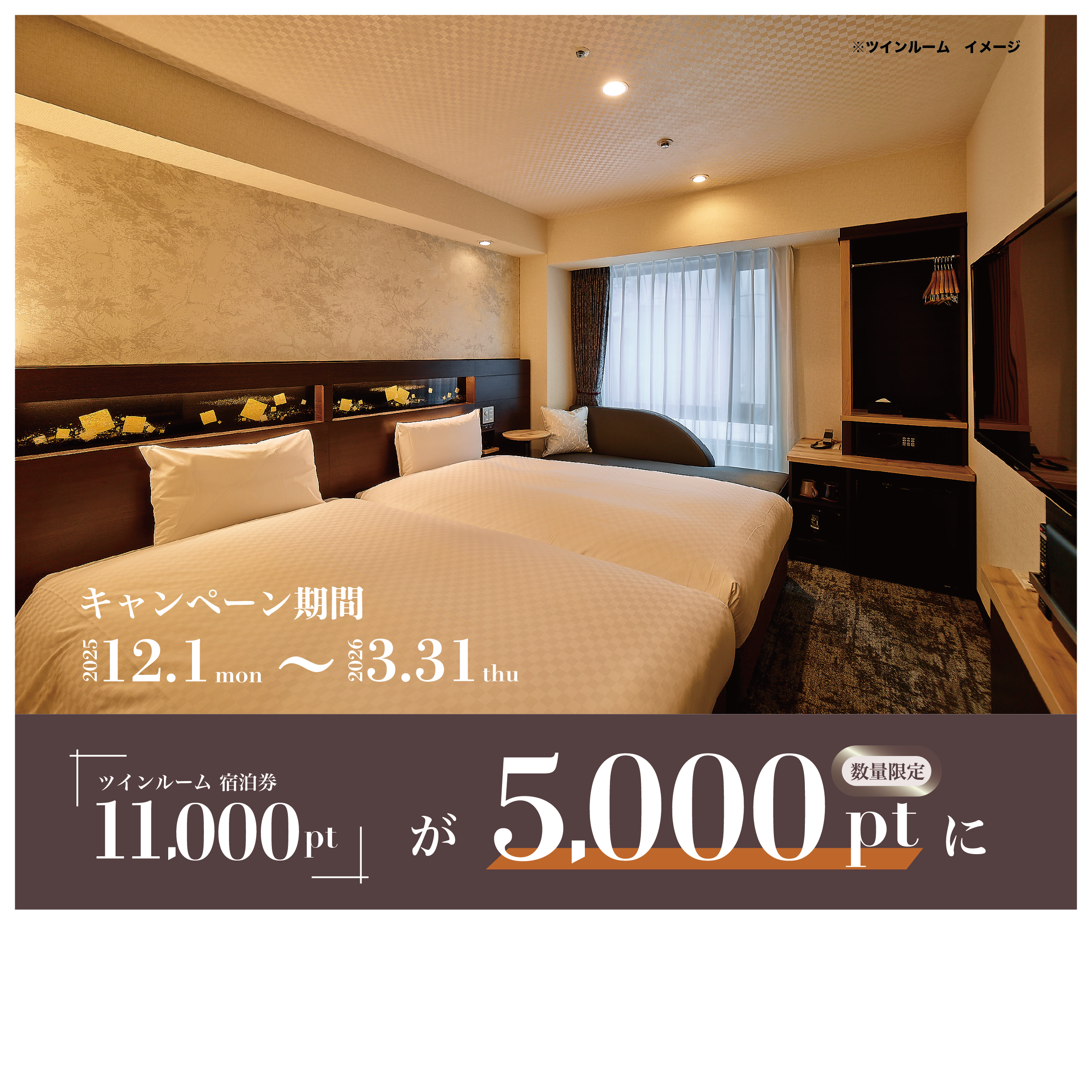 ヴィアインホテルズ　ツインルーム宿泊券