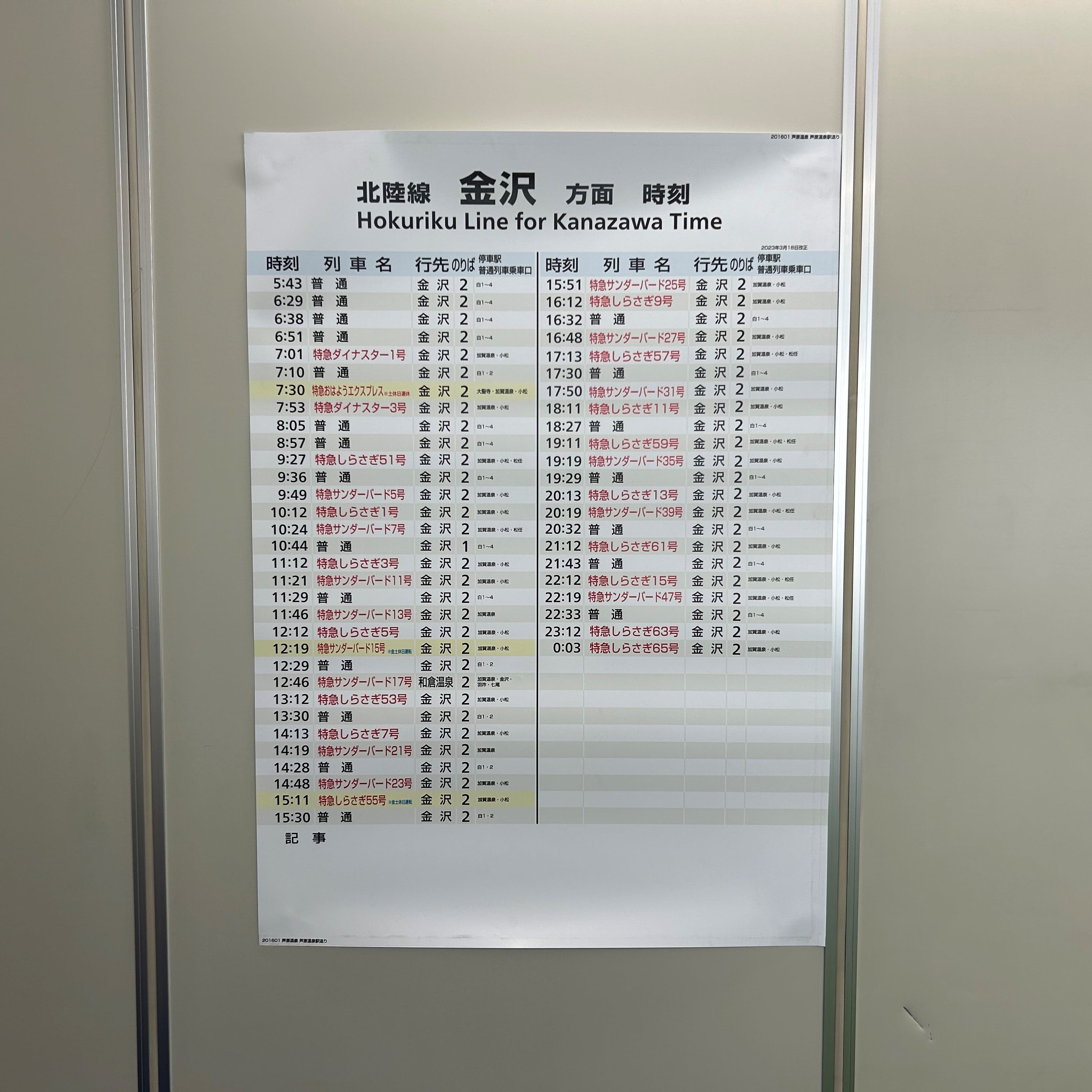 時刻表 北陸線(金沢方面)  芦原温泉駅(201601)/No.22