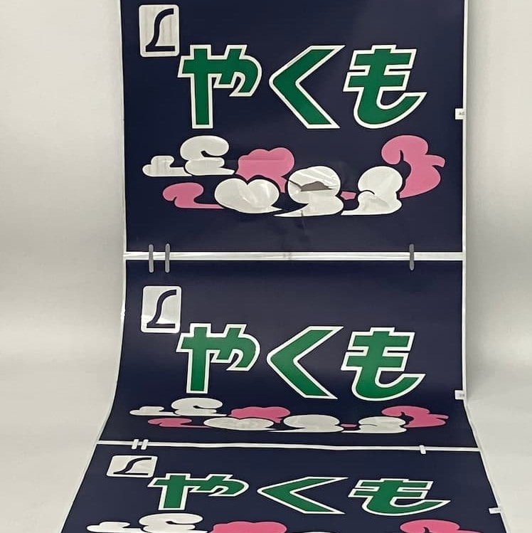 【JR西日本公式】後藤総合車両所 381系やくも 国鉄塗装リバイバル編成字幕・車内車号銘板セット(E005編成+H001編成)