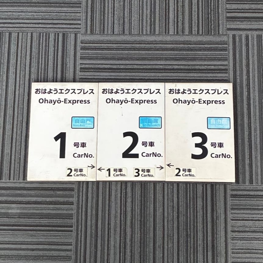 No.77乗車口案内札 おはようエクスプレス　1～3号車（3枚セット）　（芦原温泉駅）