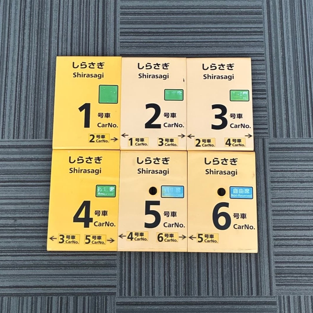No.91乗車口案内札しらさぎ1～6号車（6枚セット）黄色