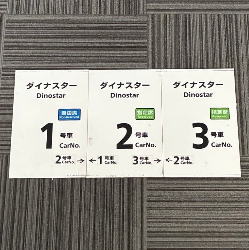 No.92乗車口案内札ダイナスター1～3号車（3枚セット）白色（小松駅）