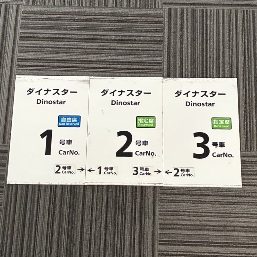  No.93乗車口案内札ダイナスター1～3号車（3枚セット）白色（小松駅）