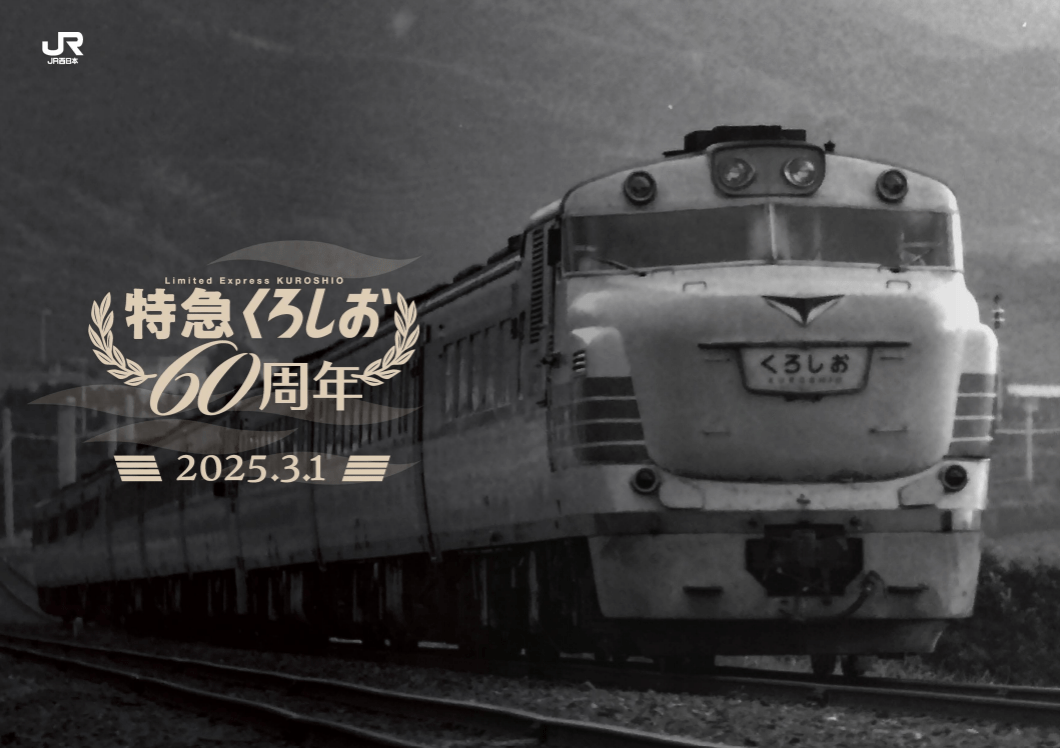 鉄道関連グッズのお取り寄せ│DISCOVER WEST mall 【JR西日本