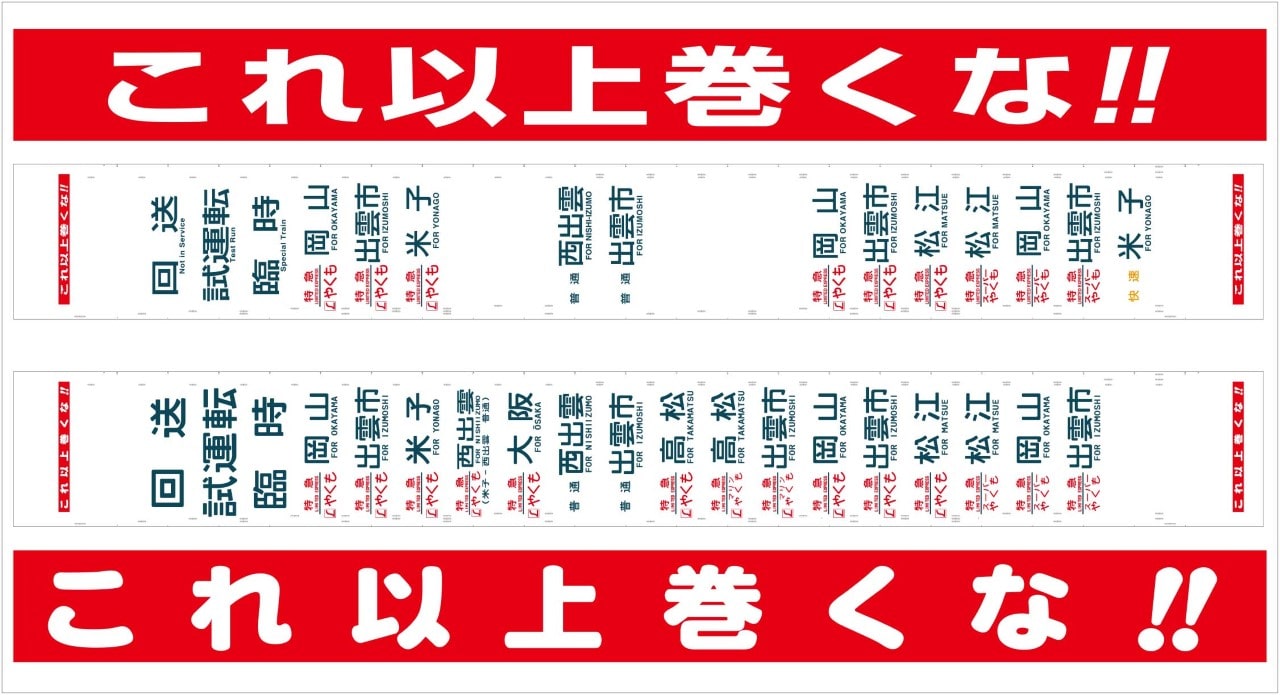 国鉄色やくも号381系 字幕ステッカー