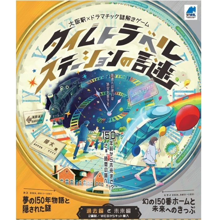 謎解きキット 『タイムトラベルステーションの謎』: 鉄道グッズ│DISCOVER WEST mall 【JR西日本公式】│WESTERポイント利用商品