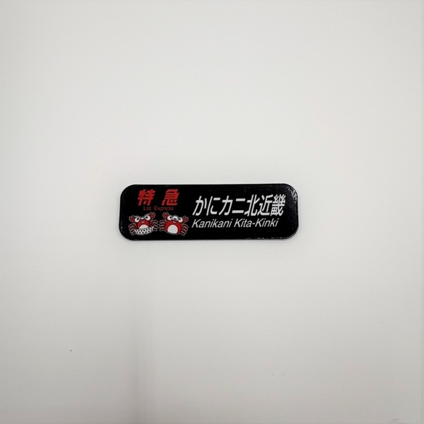 かにカニエクスプレス（方向幕）マグネット