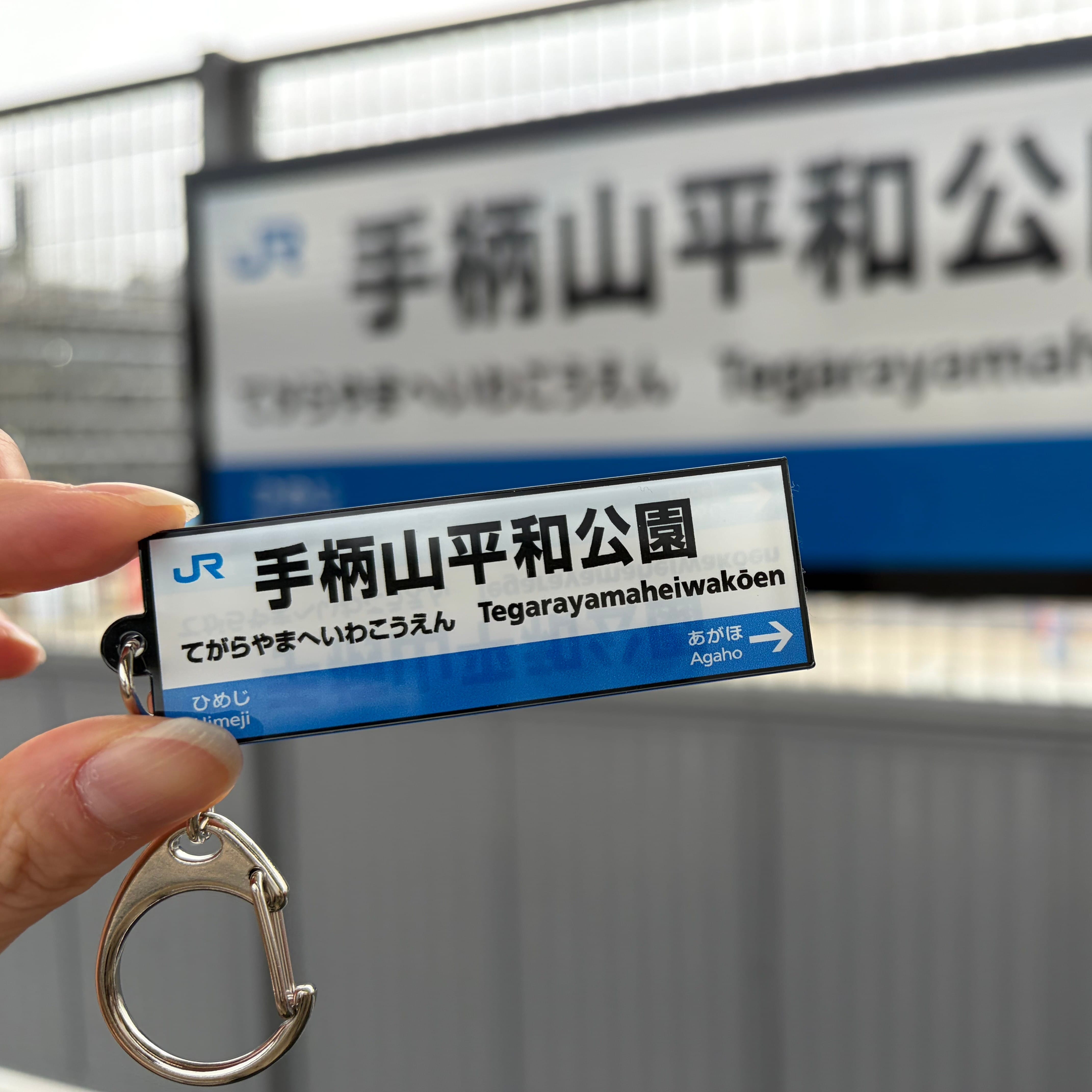 駅名標キーホルダー（手柄山平和公園駅）