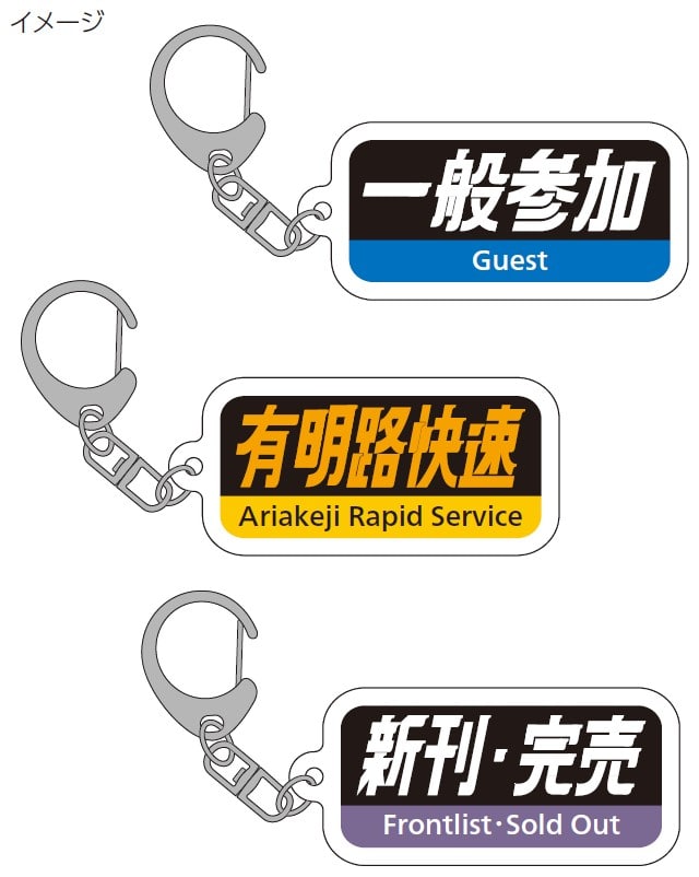 【受注販売】JR西日本字幕風アクリルキーホルダー 3個セット 同人誌即売会ver(一般参加、有明路快速、新刊・完売)