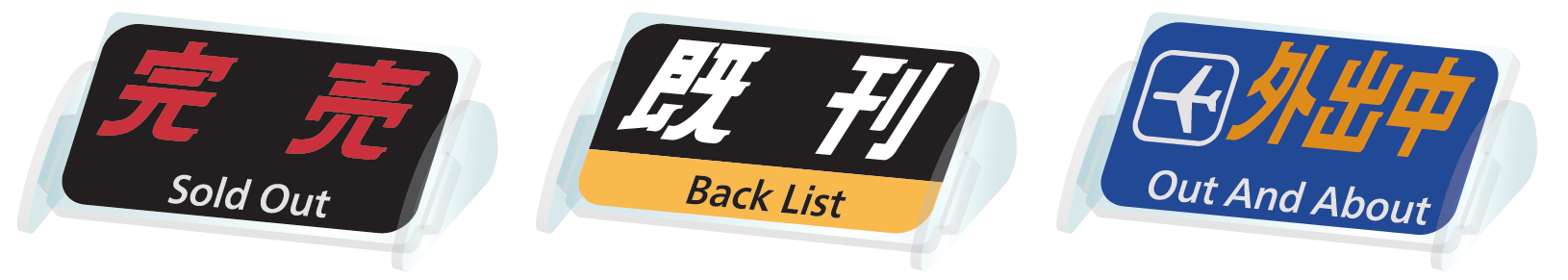 【受注販売】JR西日本字幕風アクリルボード　3個セット 同人誌即売会ver（完売、既刊、外出中）