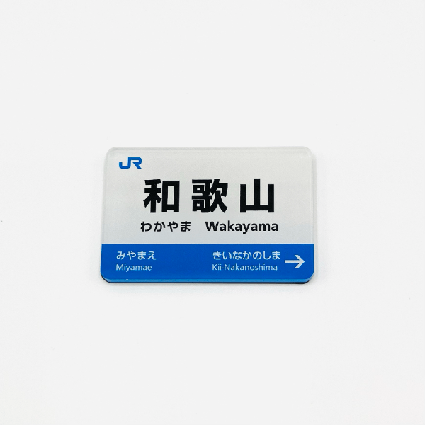 駅名標マグネット　和歌山