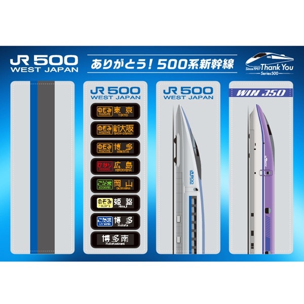 500系新幹線引退記念　A5クリアしおり