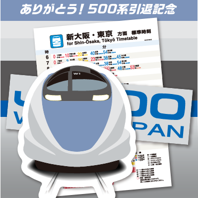 500系新幹線引退記念　ダイカットステッカー3種セット(500系新幹線)