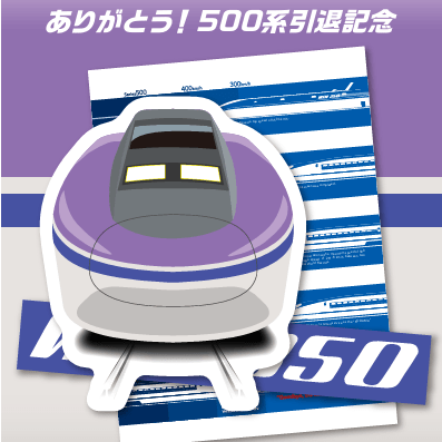 500系新幹線引退記念　ダイカットステッカー3種セット(WIN350)