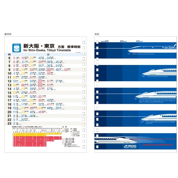 500系新幹線引退記念　時刻表A5リングノート（1997年博多駅Ver）