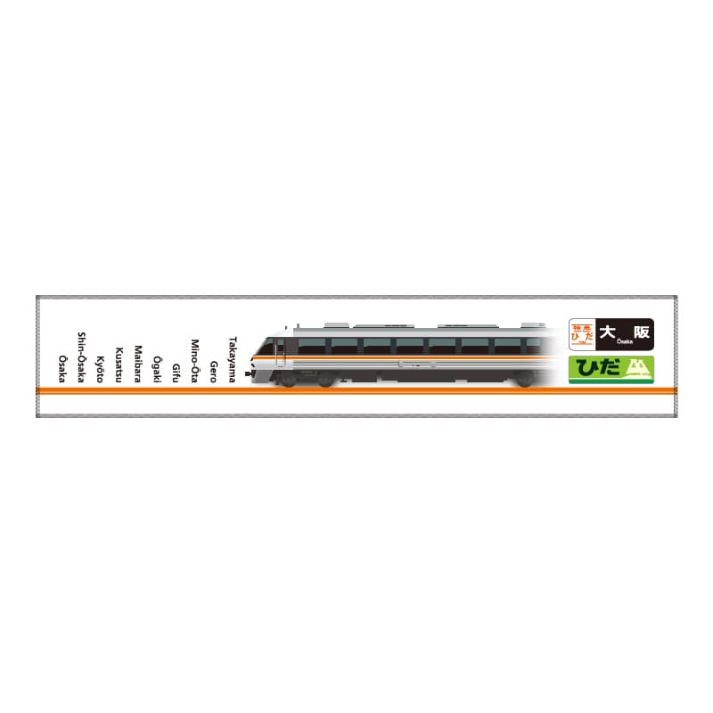 ＪＲ東海＆ＪＲ西日本 直通特急シリーズ 特急ひだ(Osaka Direct Service） マフラータオル