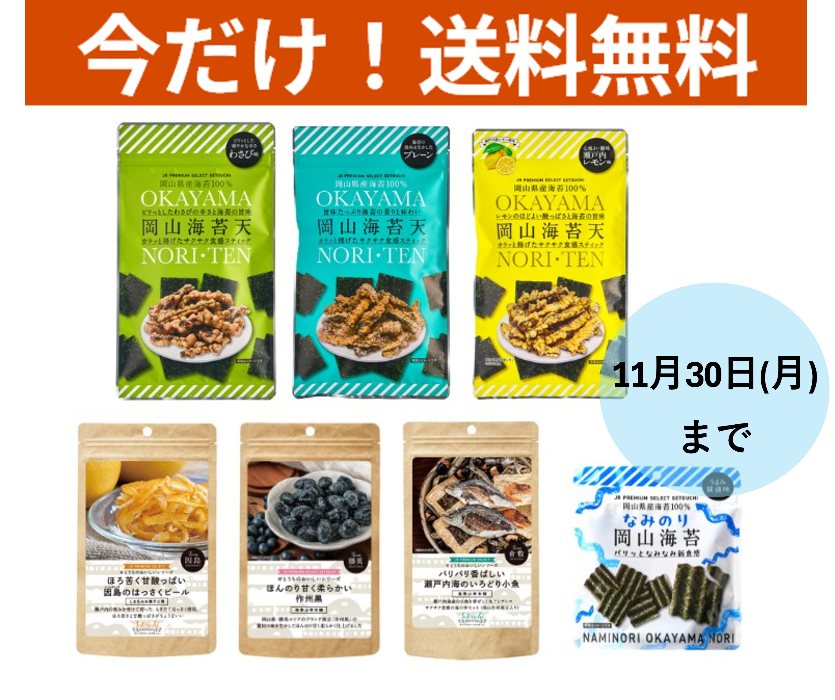 【送料無料】JRPSS　岡山海苔天 ・おいしいシリーズセット