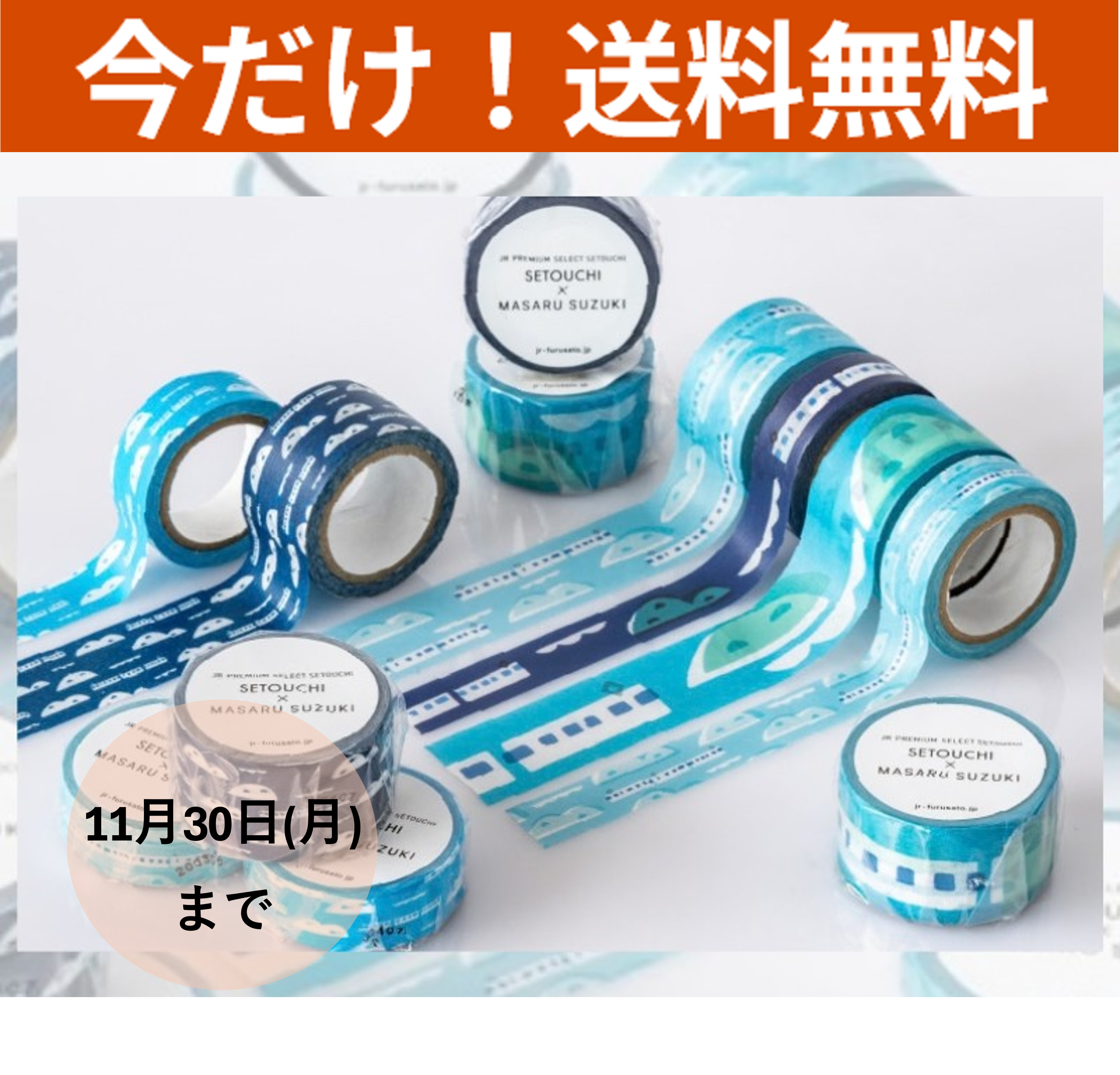 【送料無料】ＳＥＴＯＵＣＨＩ　Ｍａｓｋｉｎｇ　Ｔａｐｅセット