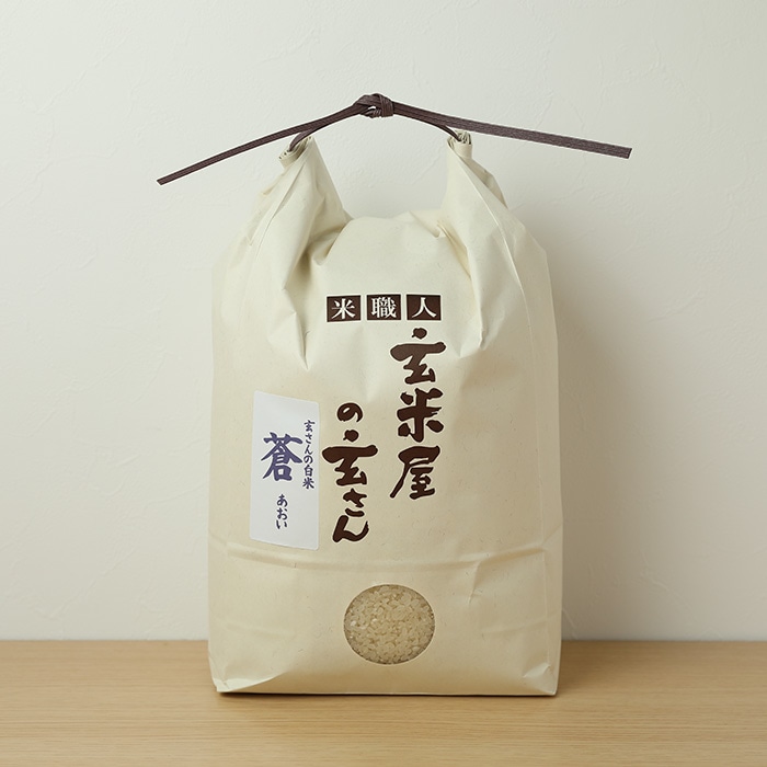 玄さんのブレンド白米「蒼(あおい)」 5kg