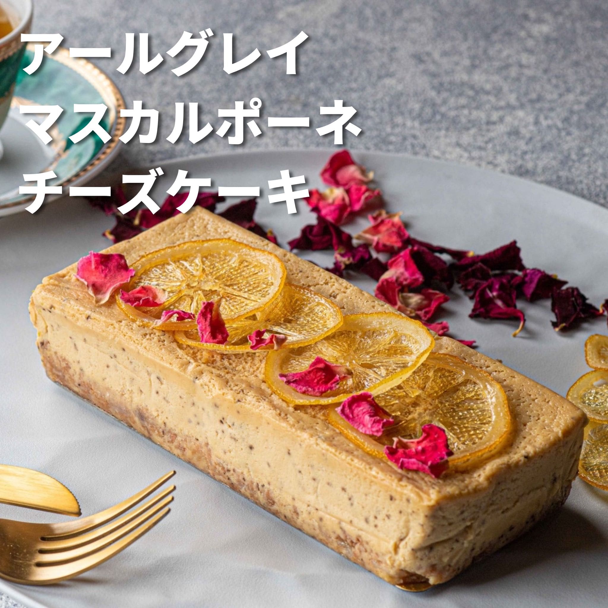 RUNNY CHEESE (ラニーチーズ) アールグレイマスカルポーネチーズケーキ