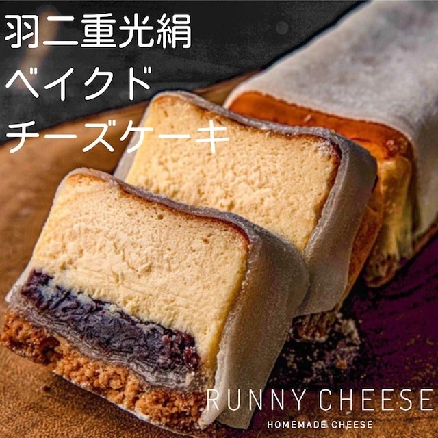 RUNNY CHEESE (ラニーチーズ) 羽二重光絹ベイクドチーズケーキ