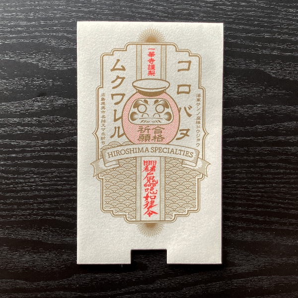海軍さんの座禅道場一華寺(いっけじ)の合格祈願御札のスマホ断ち封筒
