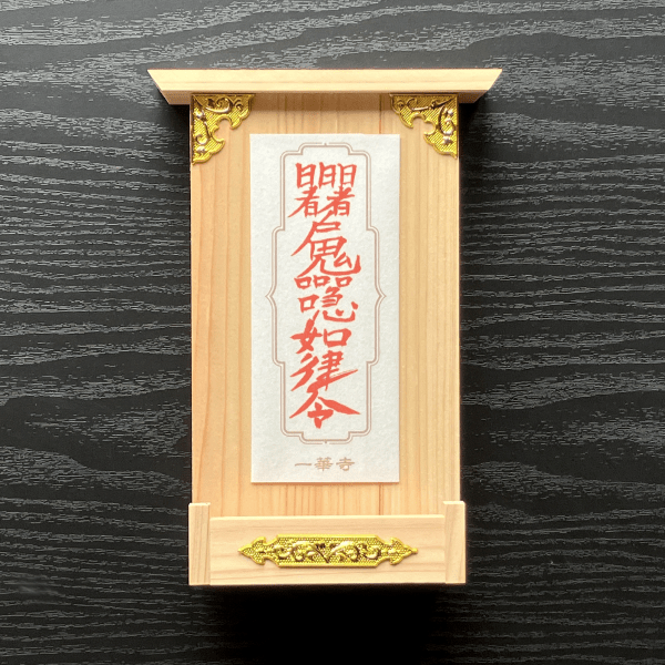 海軍さんの座禅道場一華寺(いっけじ)の合格祈願御札のスマホ断ち社(やしろ)