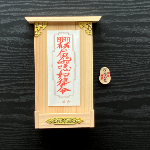海軍さんの座禅道場一華寺(いっけじ)の合格祈願御札のスマホ断ち社(やしろ)・ペンデコセット