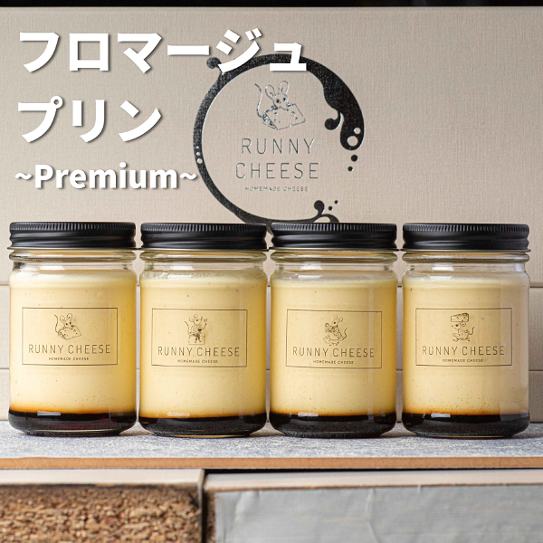 RUNNY CHEESE (ラニーチーズ) フロマージュプリン Premium