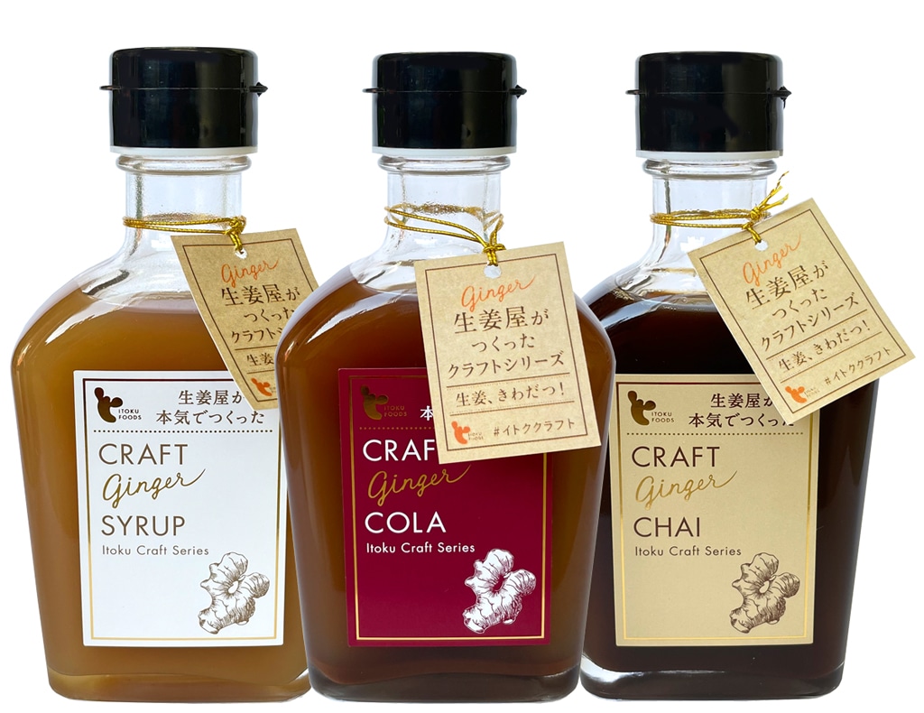 クラフトジンジャー3本セット シロップ&コーラ&チャイ
