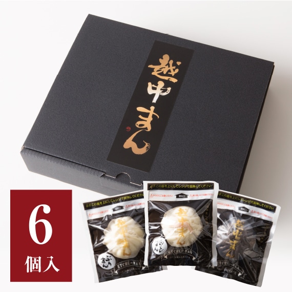 中華まん 越中まんギフト 6個