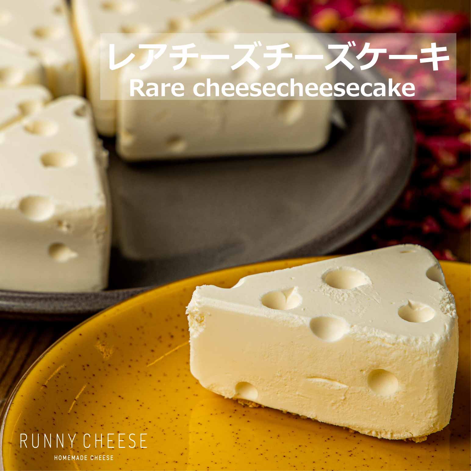 RUNNY CHEESE (ラニーチーズ) レアチーズチーズケーキ