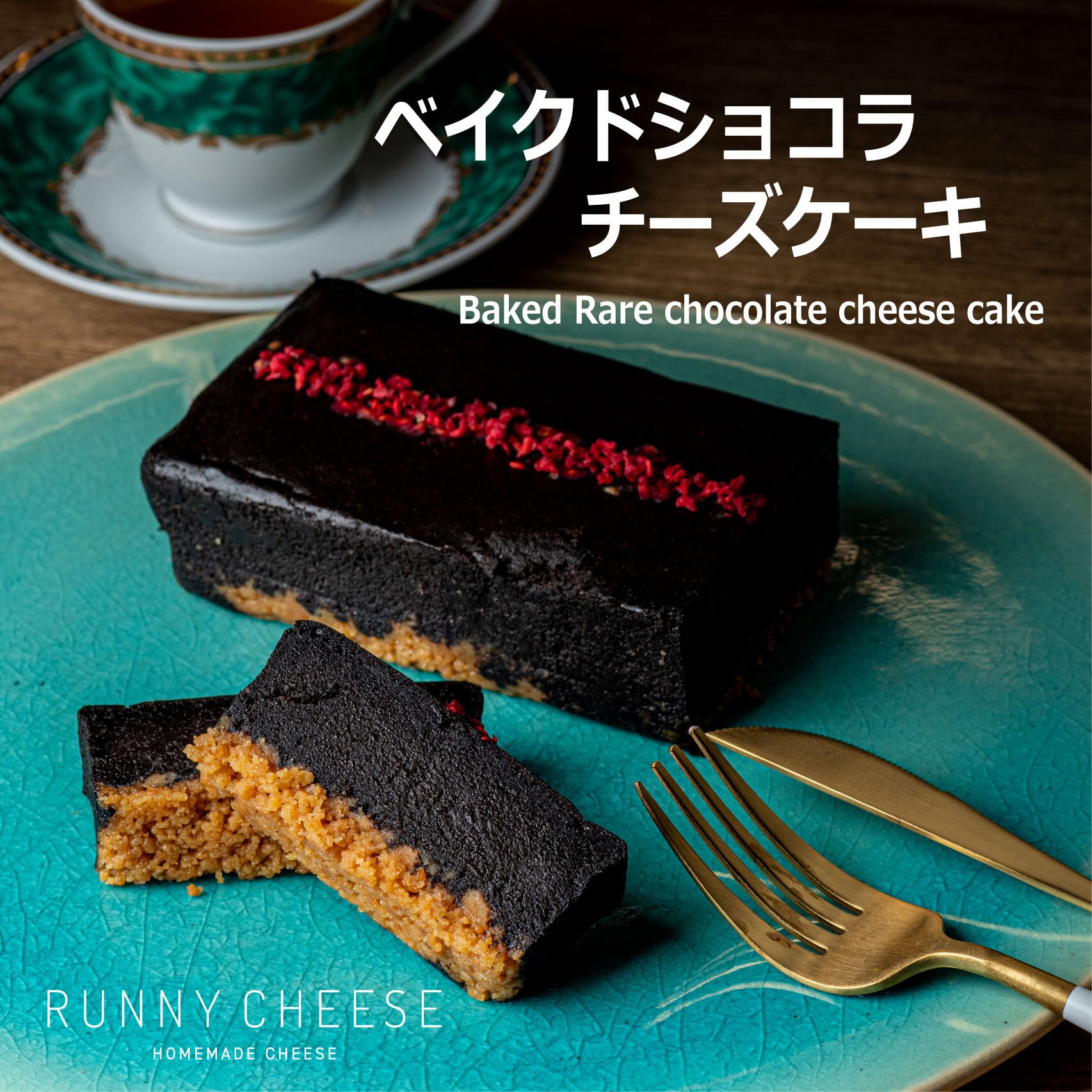 RUNNY CHEESE (ラニーチーズ) ベイクドショコラチーズケーキ