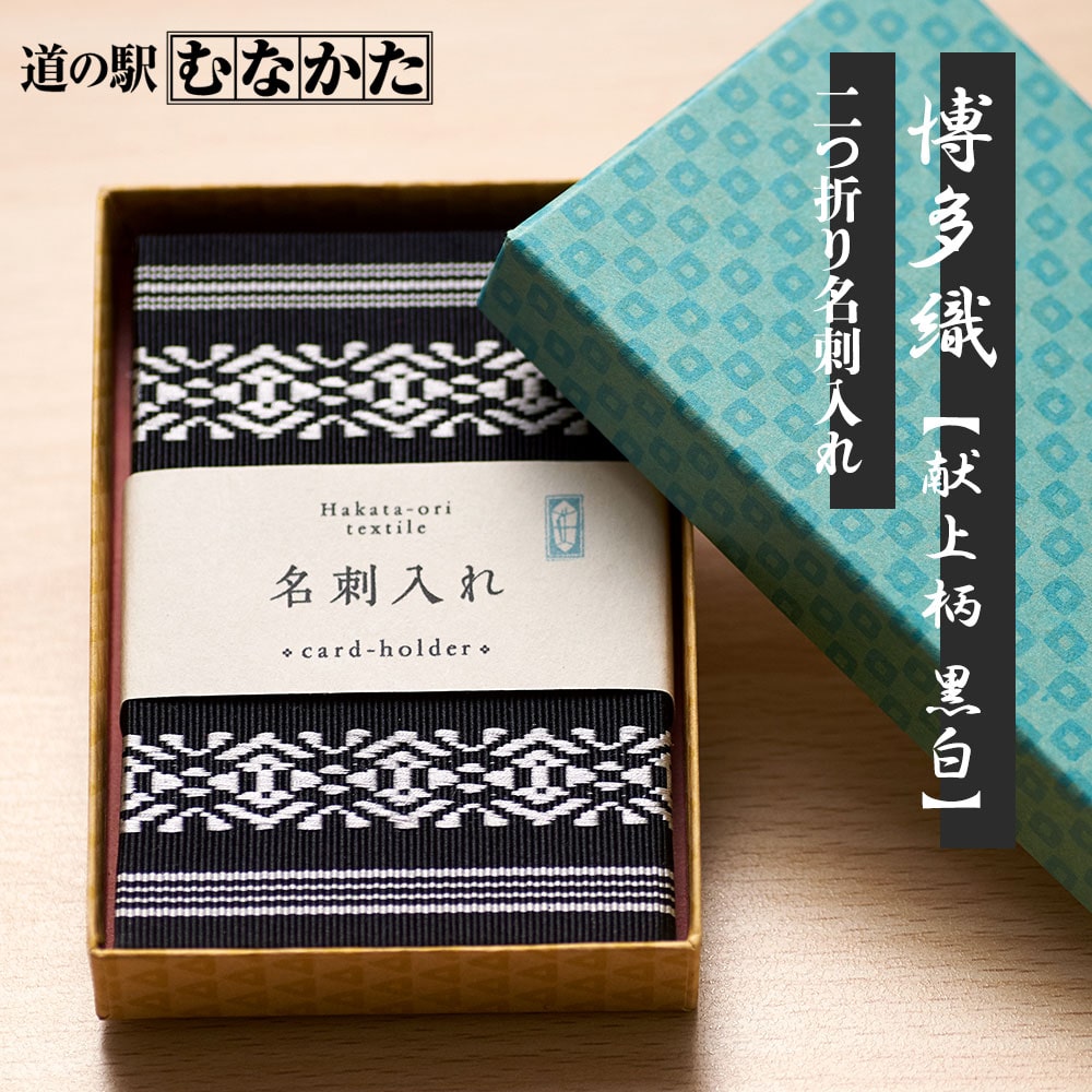 博多織 二つ折り名刺入れ 献上柄(黒白)