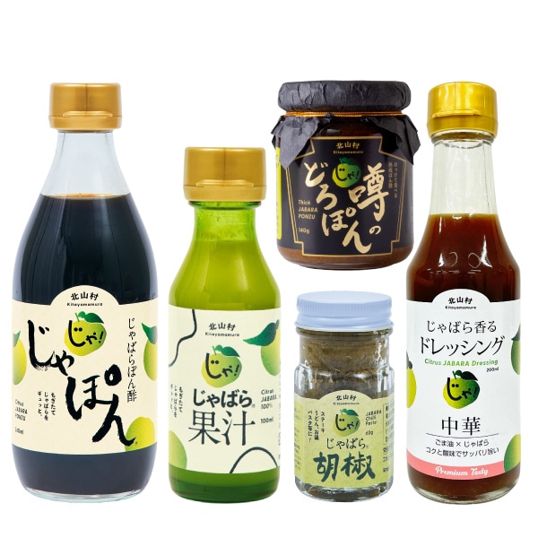 幻の柑橘 じゃばら調味料 5種セット