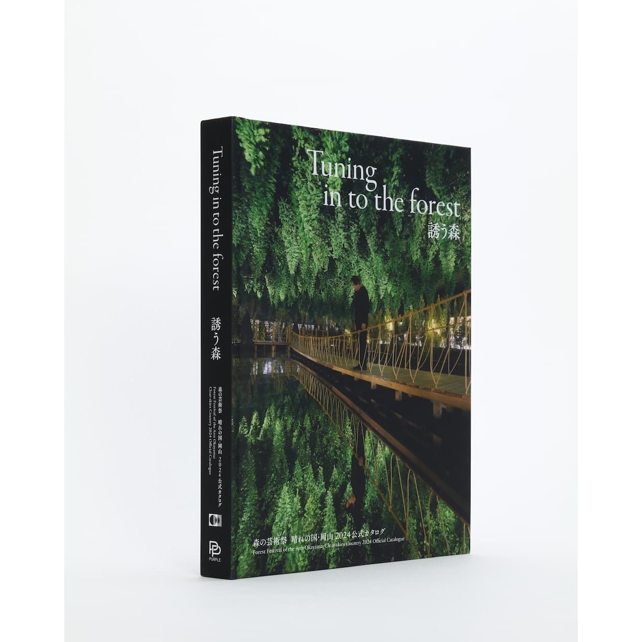 「Tuning in to the forest 誘う森 森の芸術祭 晴れの国・岡山 2024年公式カタログ」