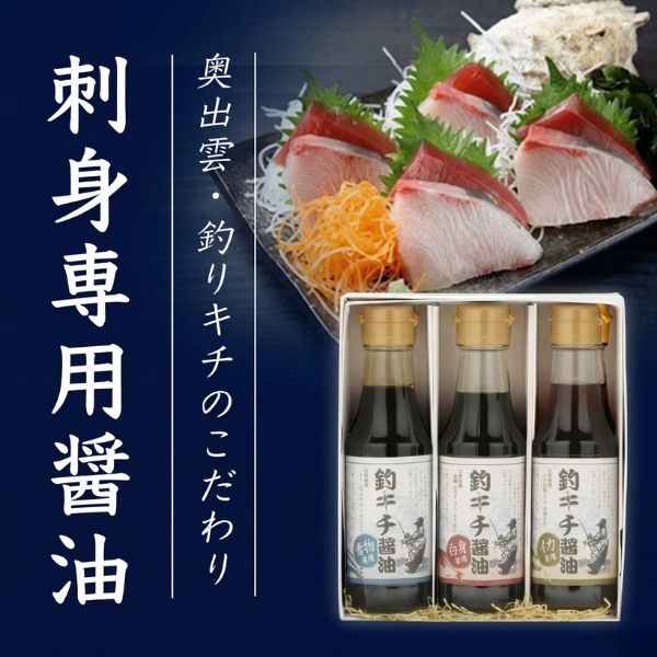 釣りキチ醤油3本セット