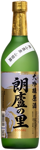 日本酒(大吟醸原酒) 「朗廬の里(ろうろのさと)」720ml